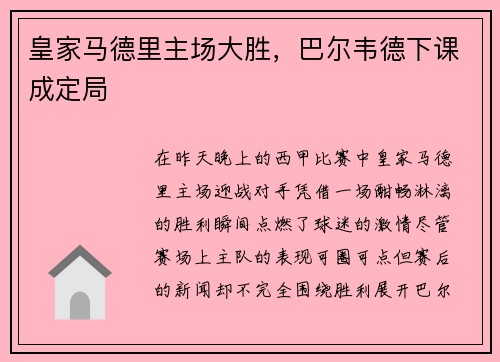 皇家马德里主场大胜，巴尔韦德下课成定局
