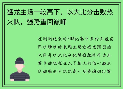 猛龙主场一较高下，以大比分击败热火队，强势重回巅峰