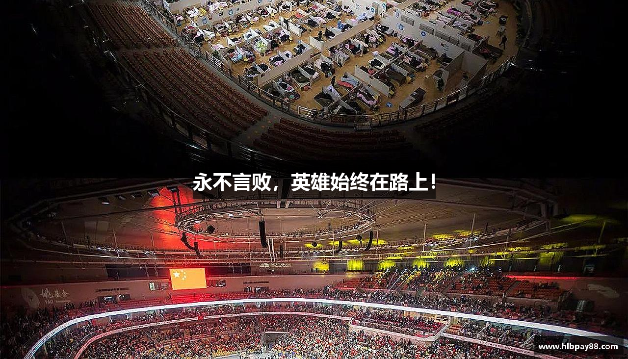 永不言败，英雄始终在路上！